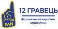 12 ГРАВЕЦЬ